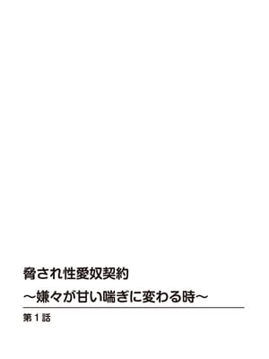 [優斗] 脅され性愛奴契約～嫌々が甘い喘ぎに変わる時～_00002