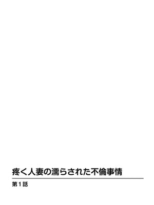 [葉月かずお] 疼く人妻の濡らされた不倫事情【増量版】_00002