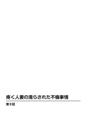 [葉月かずお] 疼く人妻の濡らされた不倫事情【増量版】_00098
