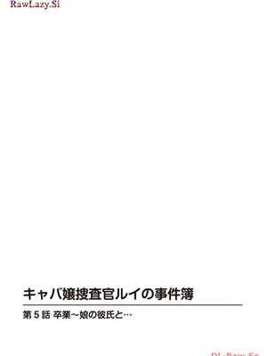 [葉月かずお×剣名舞] キャバ嬢捜査官ルイの事件簿_114