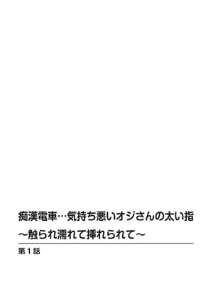 [まるいしかく] 痴漢電車…気持ち悪いオジさんの太い指～触られ濡れて挿れられて～_00004