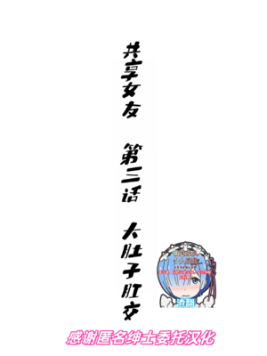 [ハイパーピンチ (clover)] 共有彼女 1~3[中国翻訳][疏碼]_071