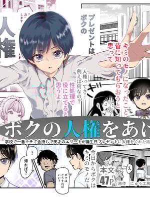 [にゅう工房 (カメナシ)] ボクの人権をあげるEX 学校で一番モテて金持ちで天才のエリートが誕生日プレゼントに人権をくれた話(しかも女)