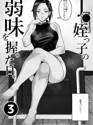 [くろほんやさん (山下クロヲ)] J〇姪っ子の弱味を握った日。3 ～ママ編～ (オリジナル) [DL版]_018