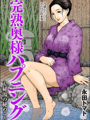 [永田トマト] 完熟奥様ハプニング ～秘湯の秘めごと
