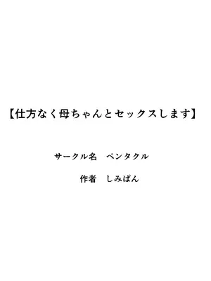 [ペンタクル (しみぱん)] 仕方なく母ちゃんとセックスします 1-3 [机翻]_002