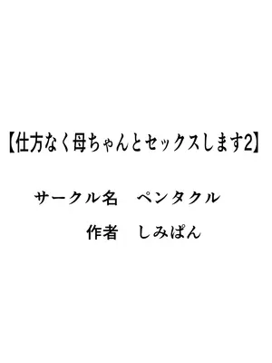 [ペンタクル (しみぱん)] 仕方なく母ちゃんとセックスします 1-3 [机翻]_087