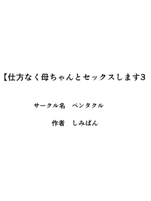 [ペンタクル (しみぱん)] 仕方なく母ちゃんとセックスします 1-3 [机翻]_137