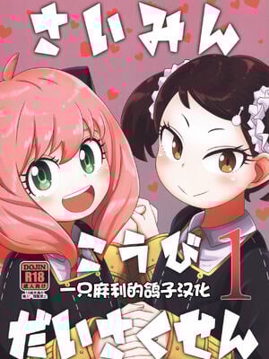 [HellDevice (nalvas)] さいみんこうびだいさくせん 1+2 (SPY×FAMILY)