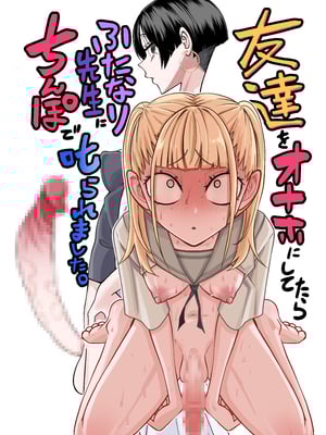 [三毛猫飯店 (坂本カフカ)] 友達をオナホにしてたらふたなり教師にちんぽで叱られました (オリジナル) [DL版]