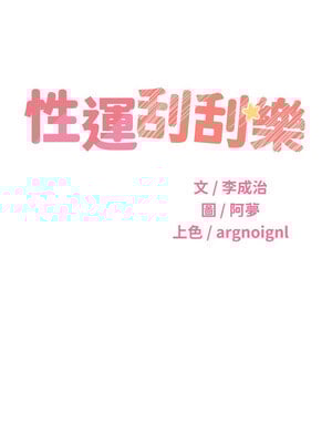 性運刮刮樂 56-57話_57_03_sfjg