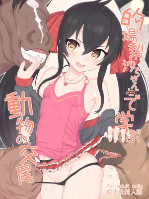 [HAMMER_HEAD (真壁吾郎)] 的場梨沙ちゃんで学ぶ動物の交尾 (アイドルマスター シンデレラガールズ) [DL版]