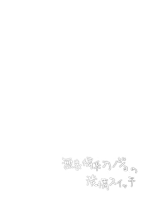 [ココアホリック (ユイザキカズヤ)] 無表情系カノジョの発情スイッチ [DL版]_03