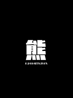 [熊蜜舎 (熊野ふぅ)] おねがい！ヒナちゃん！ (ブルーアーカイブ) [DL版]_16