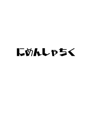 [にめんしゃちく (ちくわ丞相)] 裏アカ男の娘と同居人の俺 [中国翻訳] [DL版]_26