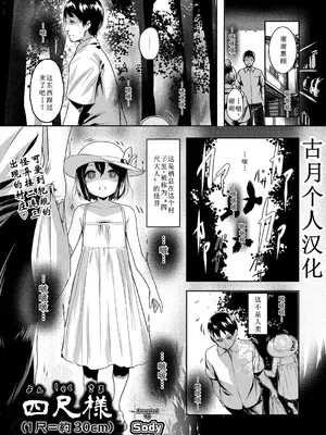 [Sody] 四尺様 (1尺＝約30cm) (COMIC 阿吽 2025年4月号) [古月个人汉化]