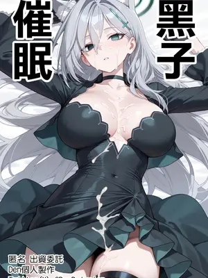[Den] 催眠黑子 (ブルーアーカイブ) [中国語] [AI生成]