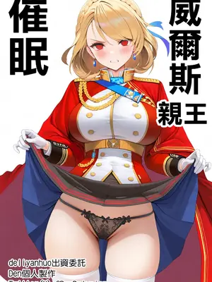 [Den] 催眠威爾斯親王 (アズールレーン) [中国語] [AI生成]