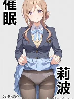 [Den] 催眠莉波 Another Story (学園アイドルマスター) [中国語] [AI生成]