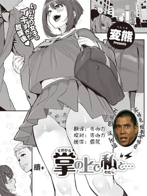 [変熊] 続+ 掌の上で私と… [中国翻訳]