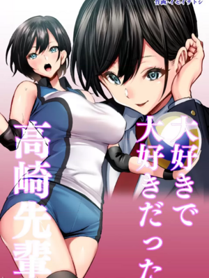 [むらむら村ソン]大好きで大好きだった高崎先輩[AI漢化]
