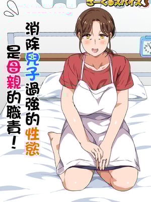 [さーくるスパイス] 息子の強すぎる性欲を解消するのは母の務めです！ [中国翻訳]_hahanotutomedesu_001