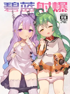[CAT GARDEN(ねこてゐ)] 碧蓝射爆