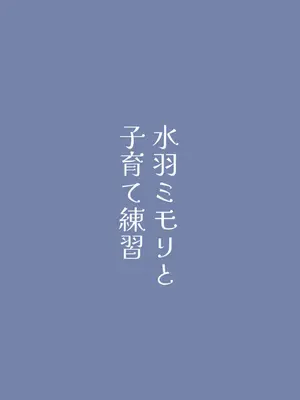 [プレスドグラス (かきど)] 水羽ミモリと子育て練習 (ブルーアーカイブ) [DL版]_18