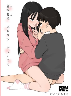 [ラインアウト(きいろいたまご)] 夜な夜なふたりはわるいこと
