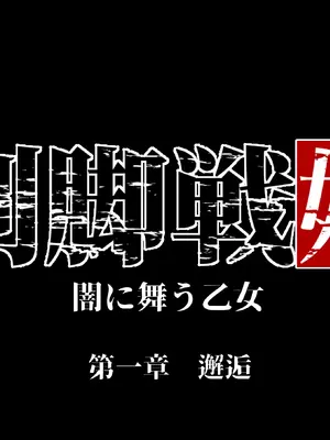 [蘭田夢] 『剣脚戦姫ー狙われた乙女の魅足ー』vol.01 前後篇合集 [中国翻訳]_66
