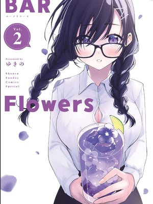 [ゆきの] BAR Flowers 第02巻