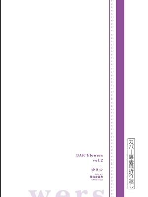 [ゆきの] BAR Flowers 第02巻_195