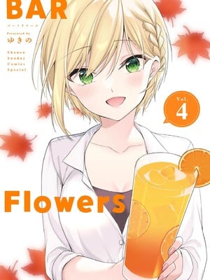 [ゆきの] BAR Flowers 第04巻