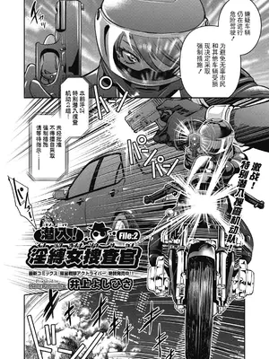 [井上よしひさ] 潜入!淫縛女捜査官 File：2（COMIC 阿吽 2024年2月号）[BLUE氪个人翻译] [DL版]_02