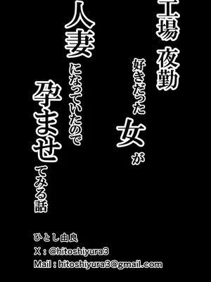 [ひとし由良] 在工地夜班的喜歡上的女人成為了人妻 讓我幫她懷孕的故事_68