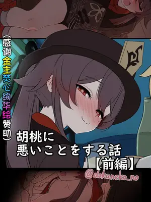 [毒猫ノイル] 胡桃に悪いことをする話【前編】 (原神) [焚心绚华绘赞助]