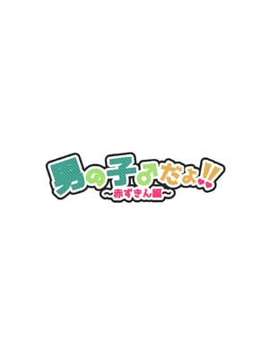 [NUH (森乃ばんび)] 男の子♂だよ！！〜赤ずきん編〜 [DL版]_03