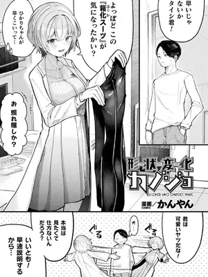 [かんやん] 形状変化カノジョ