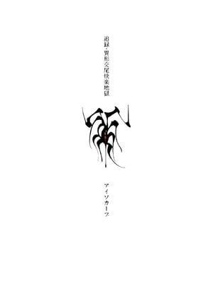 (コミティア152) [アイソカーブ (アレグロ)] 異形交尾快楽地獄 (オリジナル) [DL版]_048