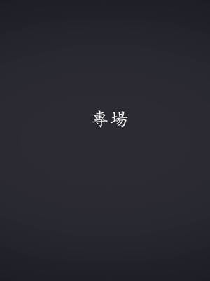 [菜就多练]魔法少女外传04_071