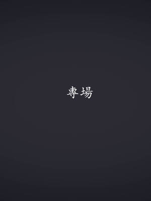 [菜就多练]魔法少女外传04_130