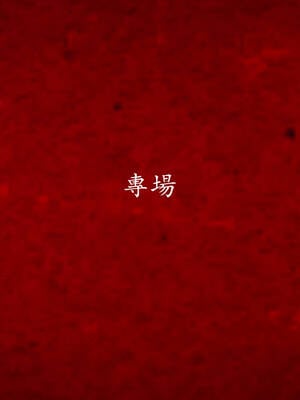 [菜就多练]魔法少女外传04_276
