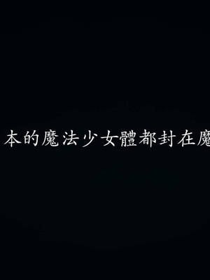 [菜就多练]魔法少女外传04_362