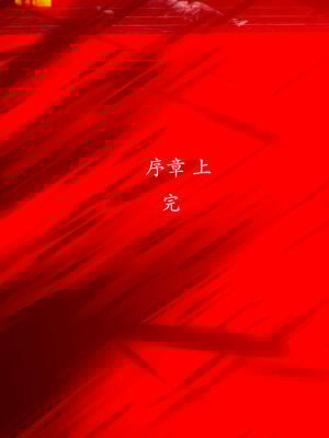 [菜就多练]圣女之书01_264