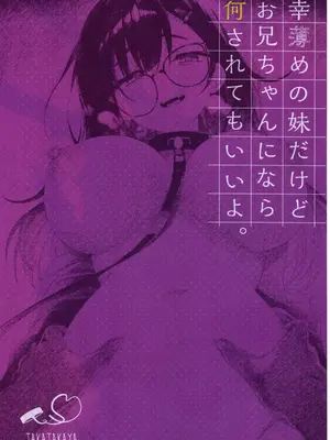 (COMIC1☆26) [たか々屋 (蟹屋しく)] 幸薄めの妹だけどお兄ちゃんになら何されてもいいよ。 [禁漫漢化組]_19