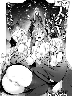 [あきのそら] 異世界召喚されたので鍛え上げた肉体を駆使してスケベしようと思う 第4射