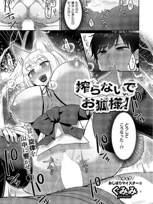 [ぐみみ] 搾らないでお狐様！