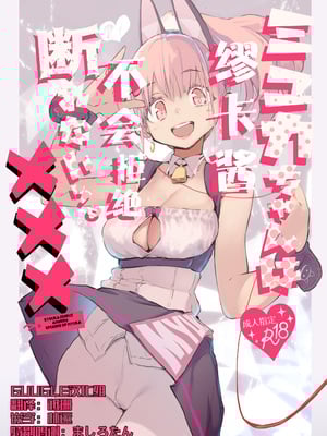 [ひょこ道 (ひょころー)] ミュカちゃんは断われない。 ｜缪卡酱不会拒绝 [精于摸鱼的Guugle漢化组] [無修正] [DL版]