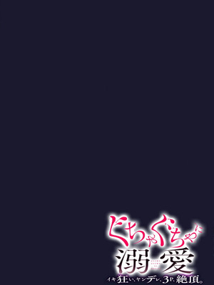 [coimi／粒杏だいふく／縞島おせろう／橘邦衛／ねこたか／鴫タヌキ] ぐちゃぐちゃに溺愛－イキ狂い、ヤンデレ、3P、絶頂。 2巻 [莉赛特汉化组]_30