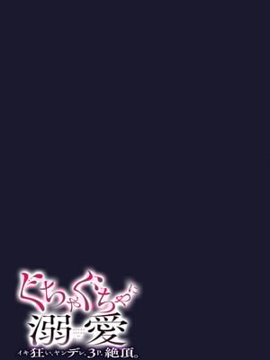 [coimi／粒杏だいふく／縞島おせろう／橘邦衛／ねこたか／鴫タヌキ] ぐちゃぐちゃに溺愛－イキ狂い、ヤンデレ、3P、絶頂。 2巻 [莉赛特汉化组]_47